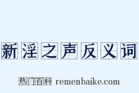 新淫之声反义词是什么意思的图片